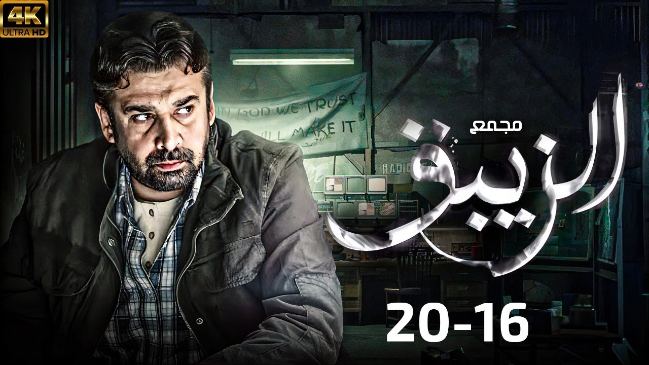مجمع كامل من الحلقة 16 - 20 مسلسل الزيبق - بطولة - كريم عبدالعزيز