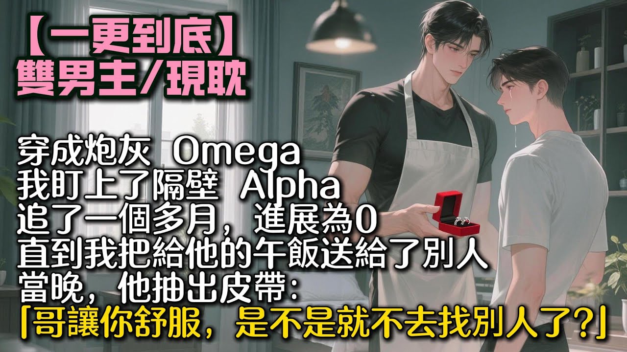 穿成炮灰 Omega,我追了隔壁 Alpha一個多月，進展0。直到我把給他的午飯送給了別人。當晚，他抽出皮帶:「哥讓你舒服,是不是就不去找別人了?」#bl #雙男主 #小說 #男男#耽美#一口氣看完