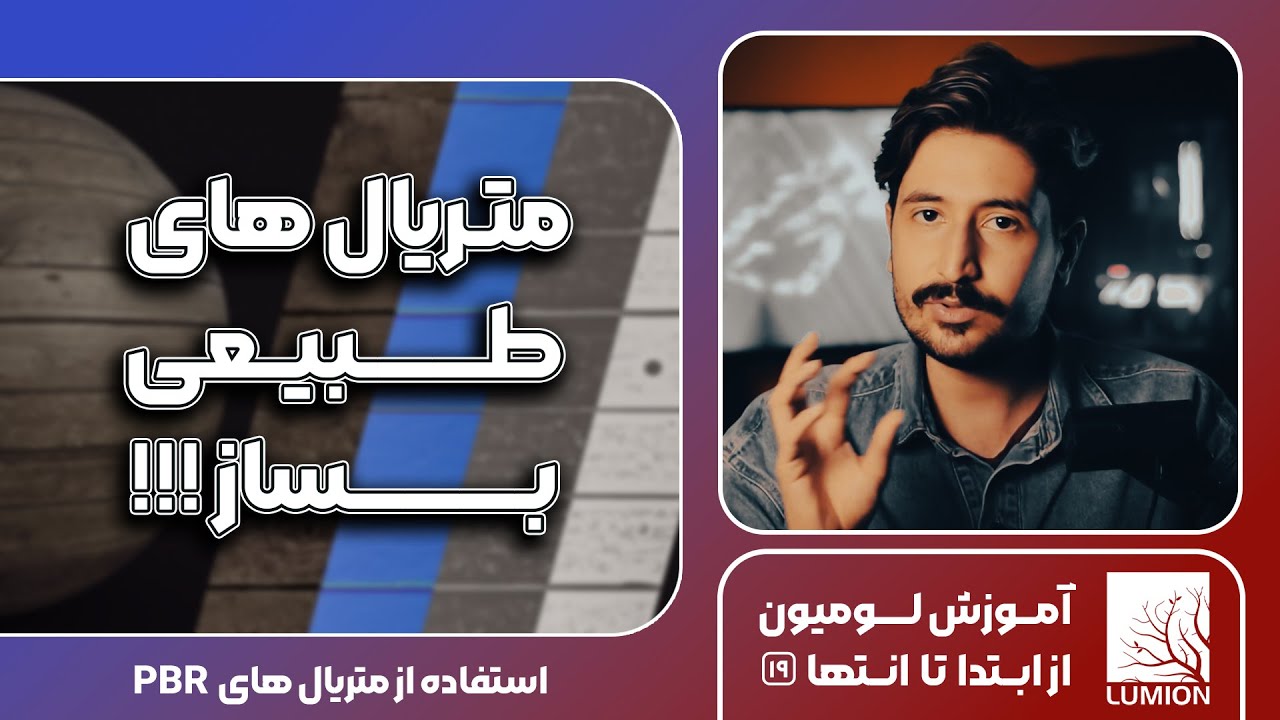 متریال رو واقعی بساز !!! │ ساخت متریال های PBR │ آموزش لومیون 