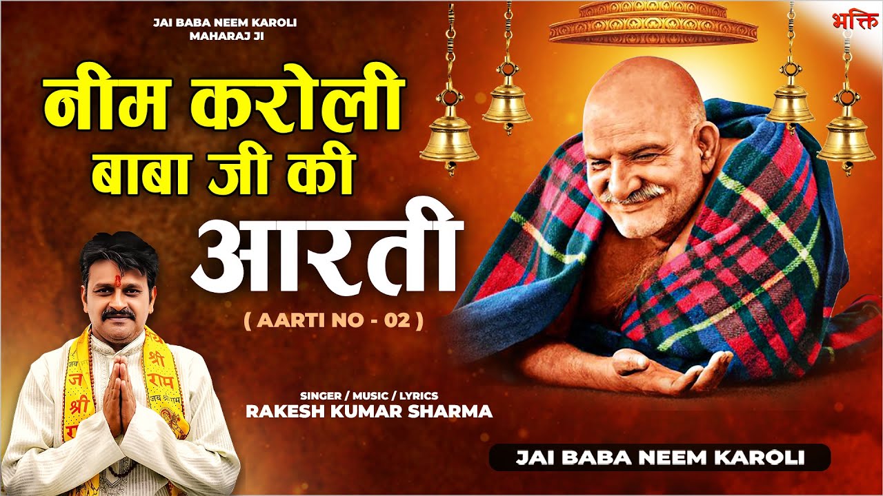 बाबा जी की आरती सुनने से होंगे दुख दूर : Neem Karoli Baba Ji Ki Aarti | नीम करोली बाबा जी की आरती 🙏🌺