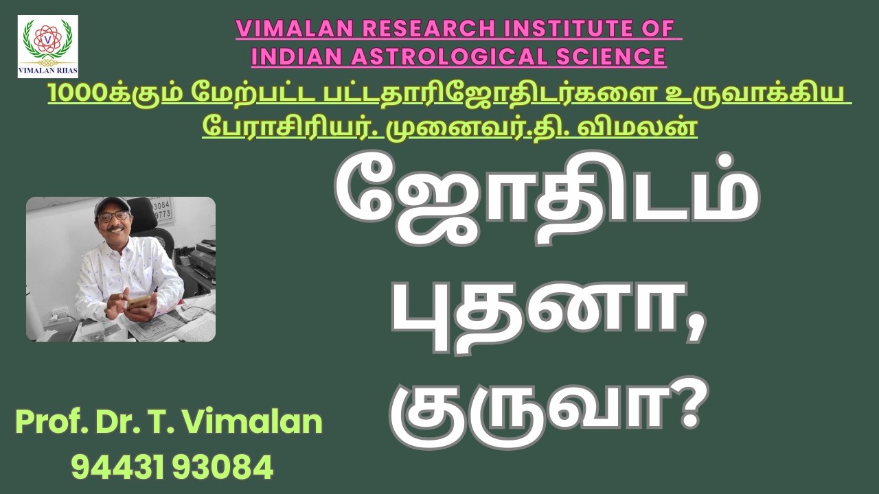 Astrology - புதன் ஜோதிடமா? குரு ஜோதிடமா? Prof Dr T Vimalan.