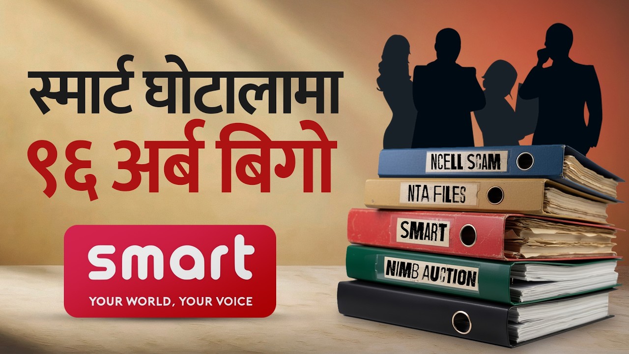 स्मार्ट टेलिकम घोटाला: ९६ अर्ब बिगो,२२ जनामाथि मुद्दा। Smart Telecom Scandal