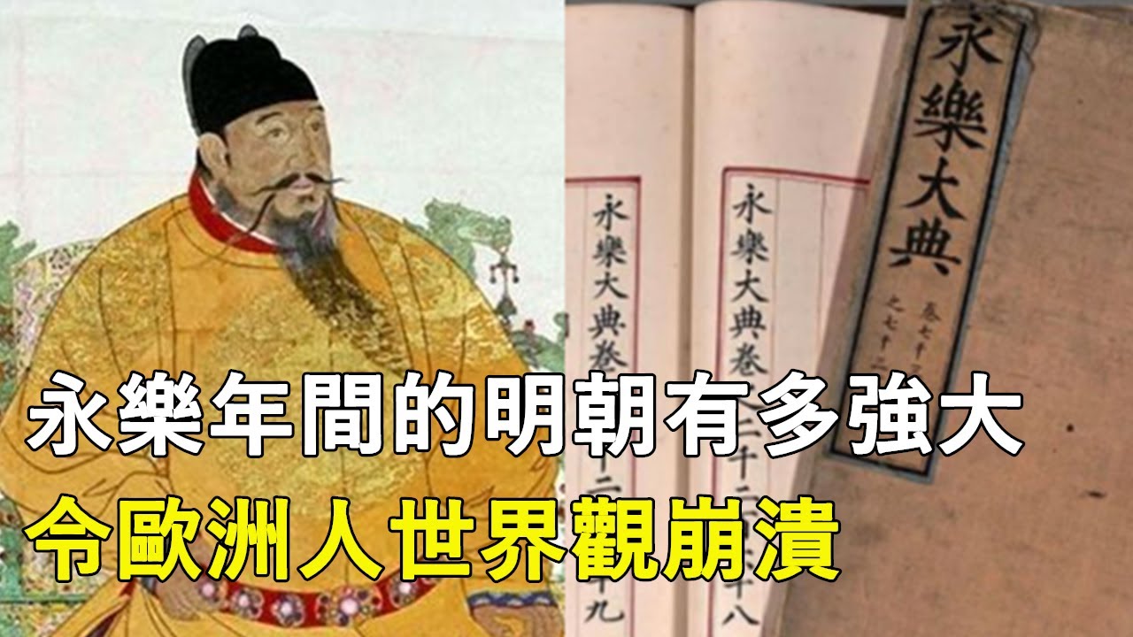 永樂年間的明朝有多強大？令歐洲人世界觀崩潰丨朱棣丨永樂盛世丨歷史丨永樂大典丨鄭和下西洋丨戰爭