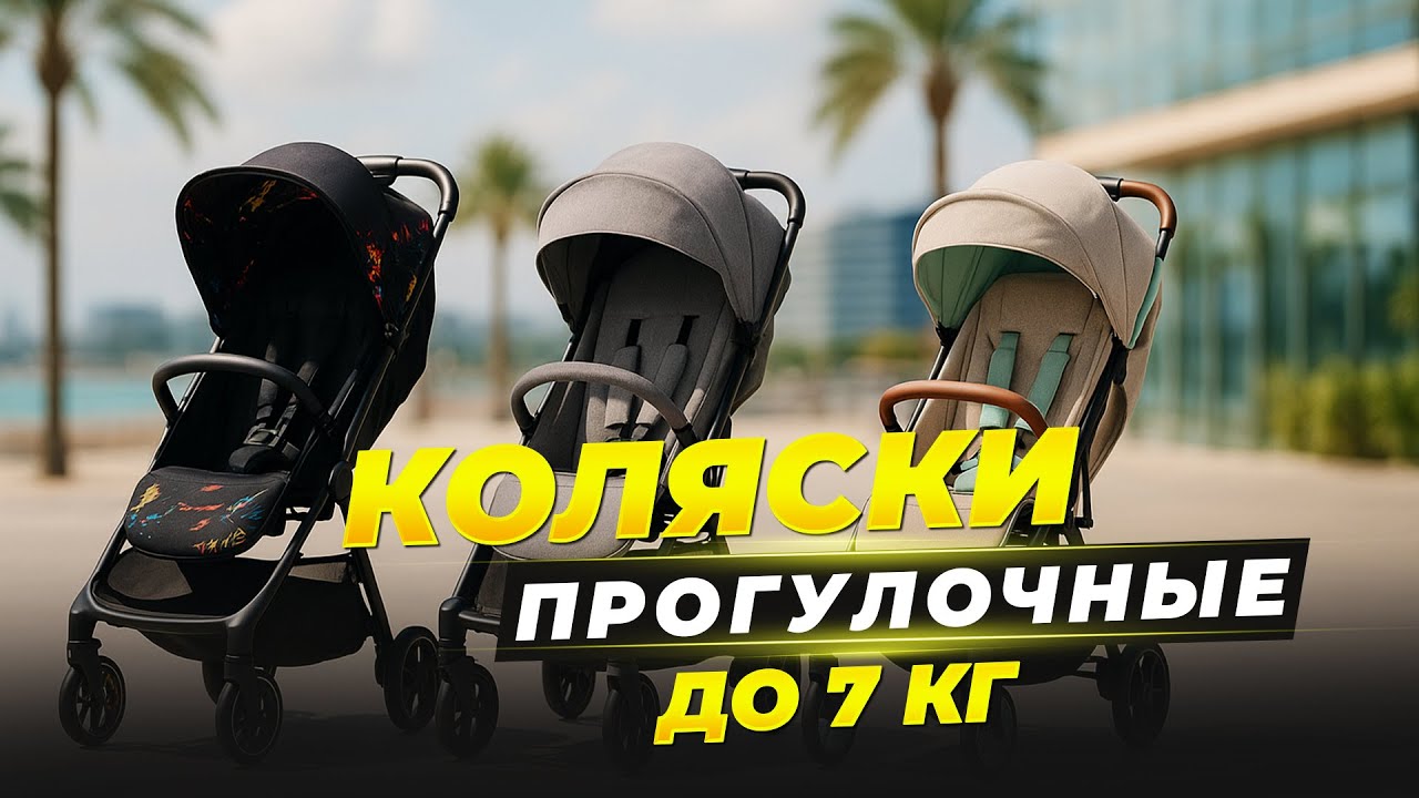 Лучшие лёгкие ПРОГУЛОЧНЫЕ коляски 2025 🌞🚼 Топ-5 для лета и отпуска | Рейтинг. Какую купить?