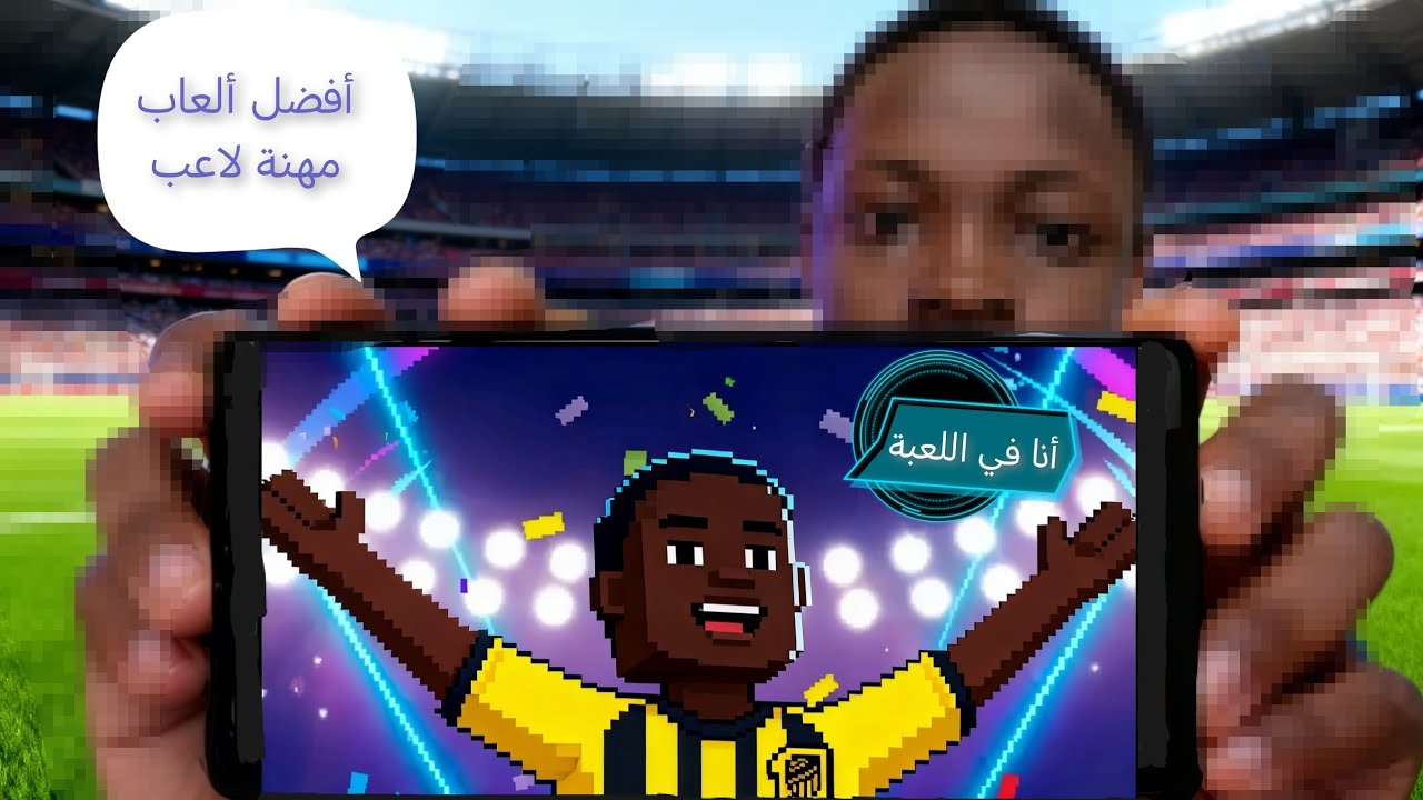 افضل العاب كره القدم لمهنه لاعب #كرة_القدم 