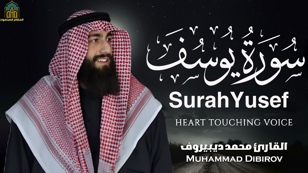 Surah Yusuf (سورة يوسف) - محمد ديبيروف _ Muhammad Dibirov _ Soothing Quran