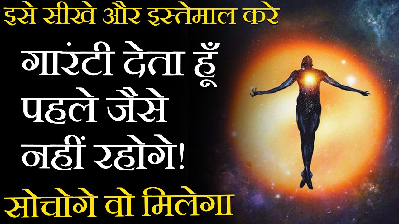 इसे सीखो सब बदल जाएगा - Proof of Law of Attraction (in Hindi)
