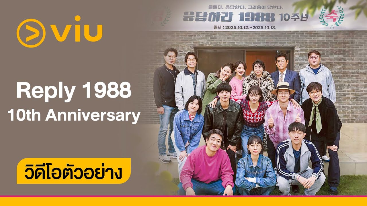 [Trailer] รายการ Reply 1988 : 10th Anniversary (ซับไทย)