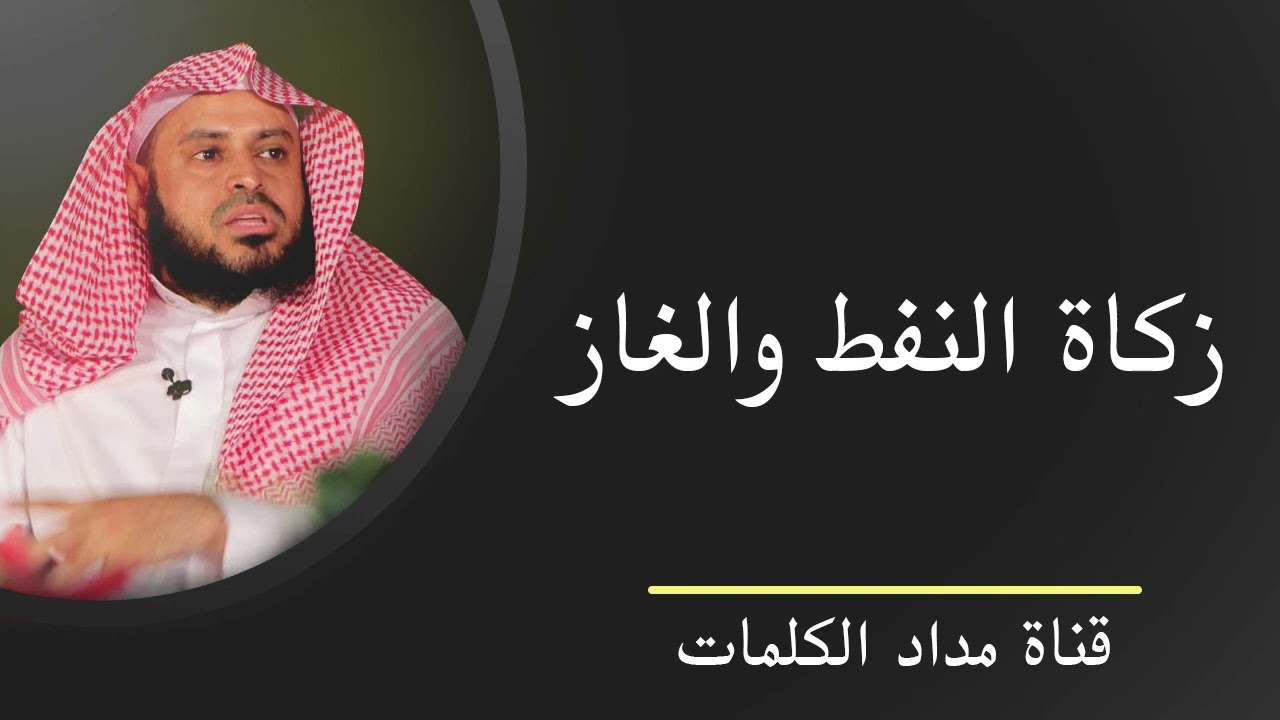 زكاة النفط والغاز وما في حكمها - عبدالعزيز الطريفي