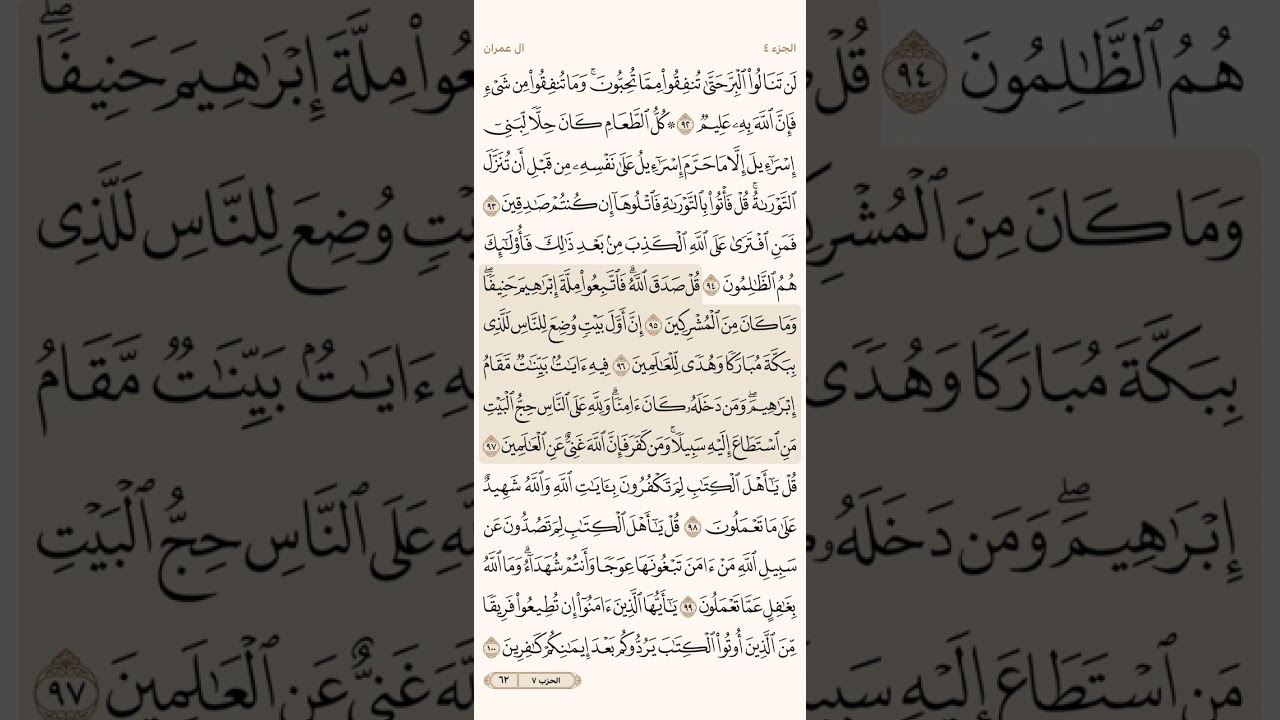 صفحة اثنان وستون ( 62 ) سورة آل عمران مكتوبة مكررة بصوت الشيخ ياسر الدوسري ( الجزء الرابع )