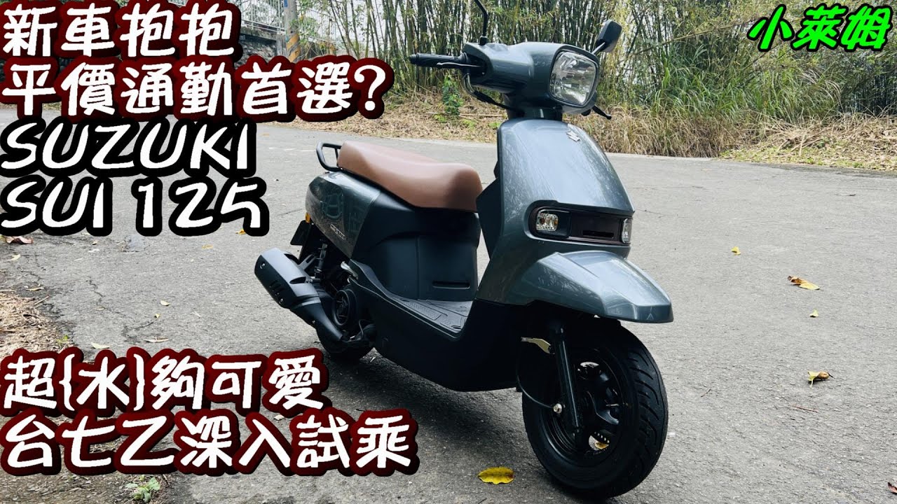 新車抱抱 平價通勤首選? SUZUKI SUI 125 超{水}夠可愛 台七乙深入試乘