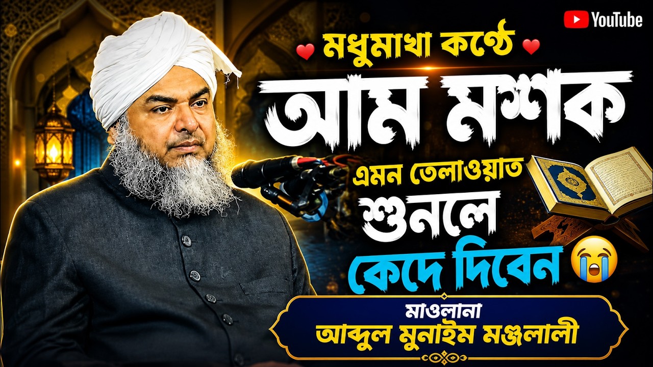 আম মশক | আব্দুল মুনঈম মনজলালী | Holy Tv | abdul munim Monjolali