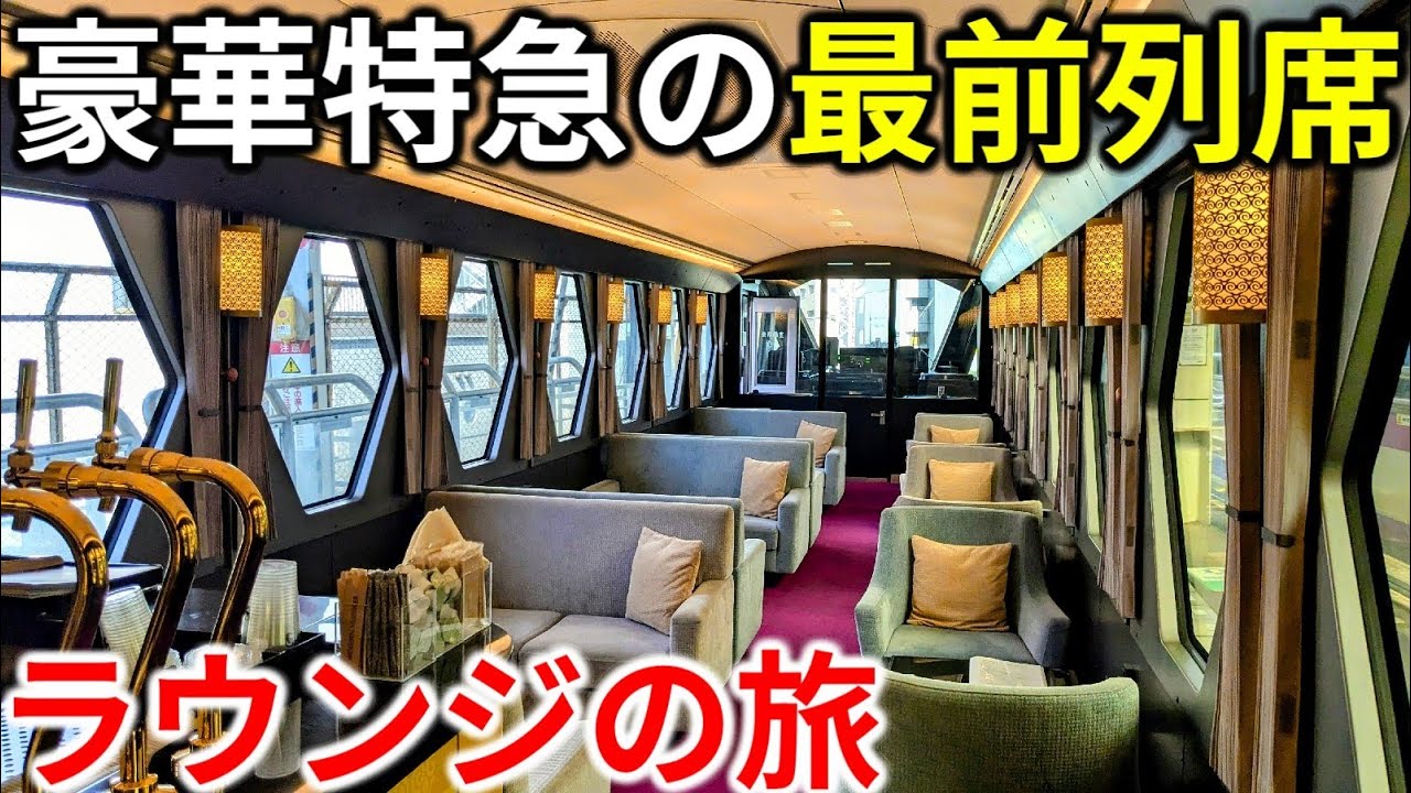 【前面展望】東武が誇る豪華特急スペーシアXに乗ってみた！コックピットラウンジを初体験
