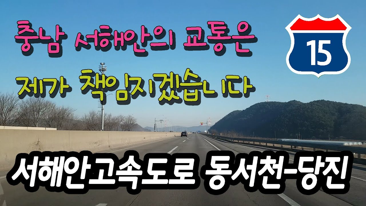 서해안고속도로 동서천 - 당진 주행영상 Korea Express Way Route 15 East Seocheon - Dangjin