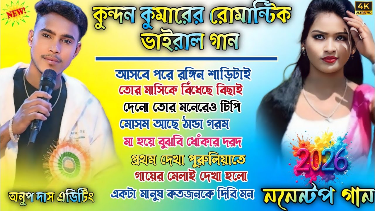 কুন্দন কুমারের রোমান্টিক ভাইরাল গান || Kundan Kumar Viral Song || Purulia Nonstop Song 
