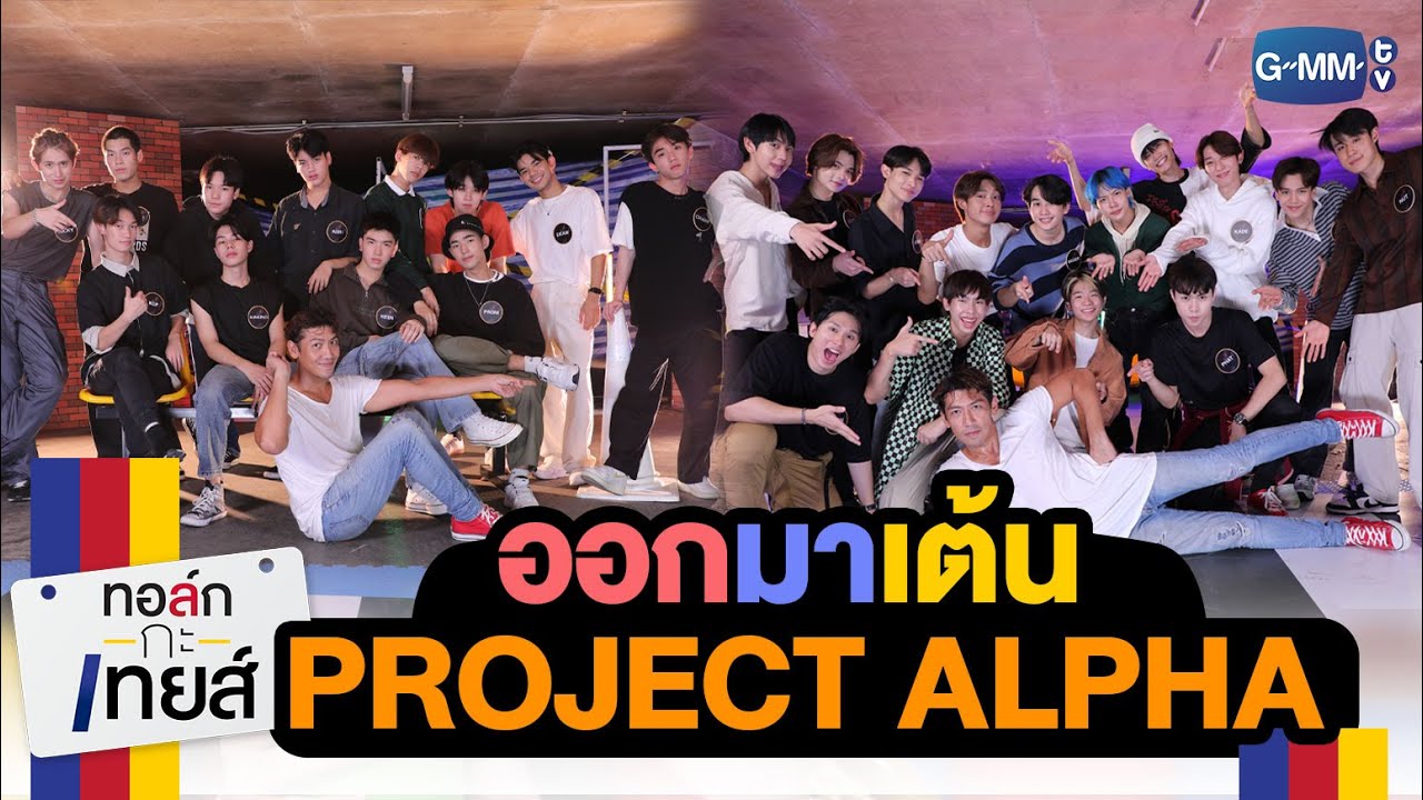 [FreeForm] ออกมาเต้นเด็ดขาดลีลาไปเลย X Project Alpha | ทอล์ก-กะ-เทยส์