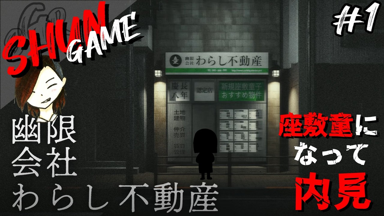 #1【ADV】幽限会社わらし不動産【座敷童になって除霊】