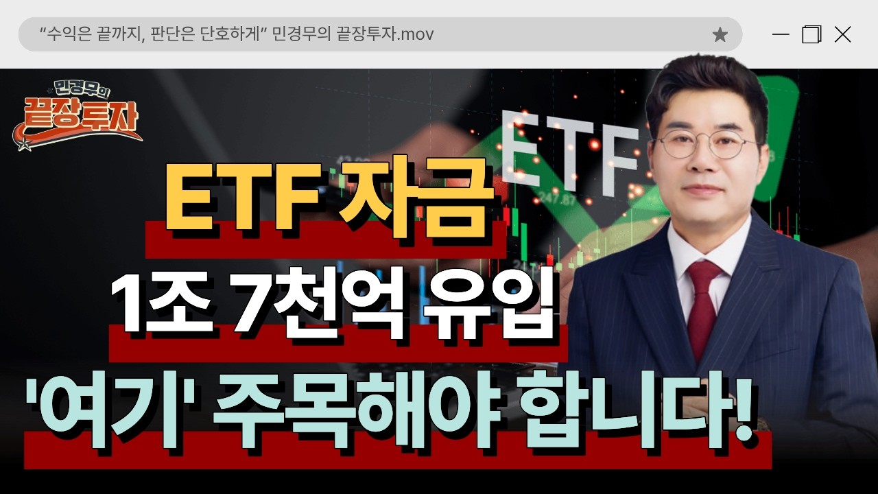 '진격의 ETF' 역대급 자금 유입과 코스닥 개편..앞으로의 전략은?ㅣ민경무-끝장 투자ㅣ3월 18일 방송분ㅣ#코스닥 #한국경제tv #코스닥전망 #etf투자