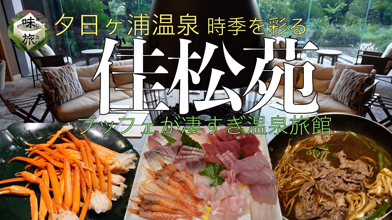 夕日ヶ浦温泉 時季を彩る 佳松苑 豪華ブッフェに温泉三昧 癒しのロビーラウンジで時間を忘れる