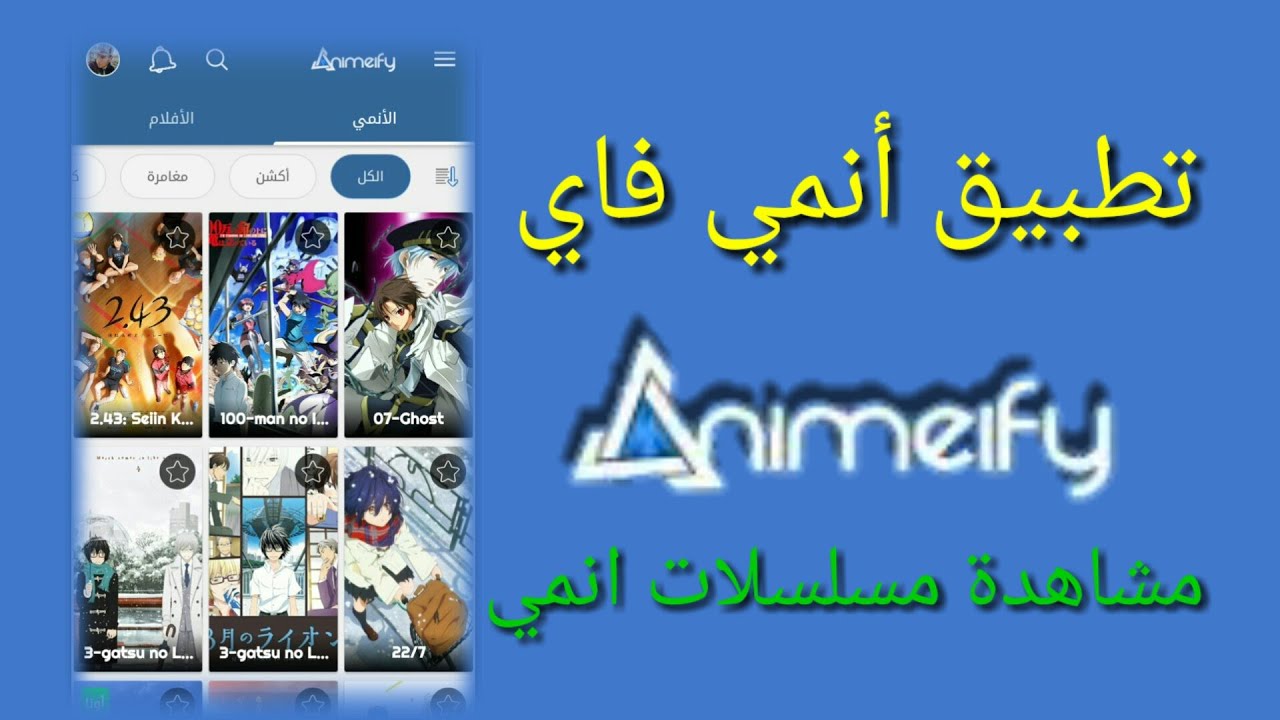 #تطبيقات #تطبيق #انمي #مسلسلات_انمي Animeify  تطبيق  #Animeify #رد_على_تعليقات_متابعين