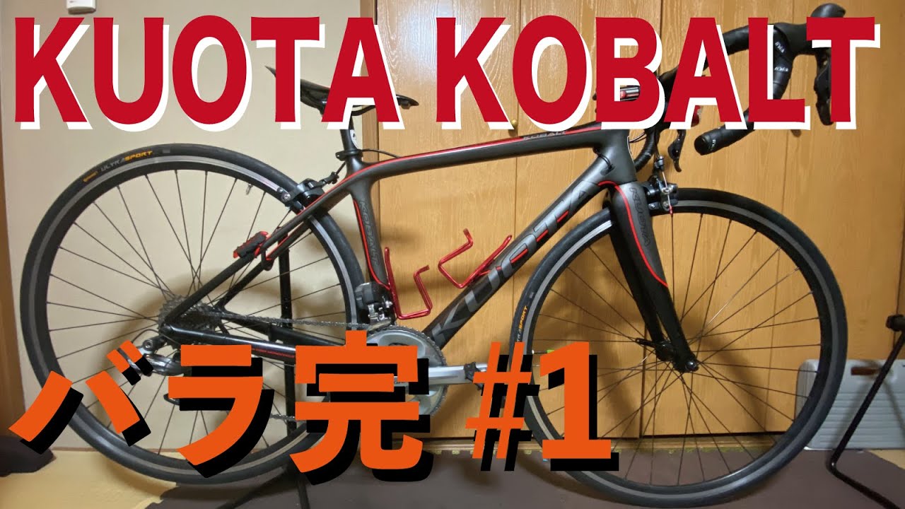 KUOTA KOBALTカーボンロードバイクにDi2を搭載して1x万円で組む！ #1