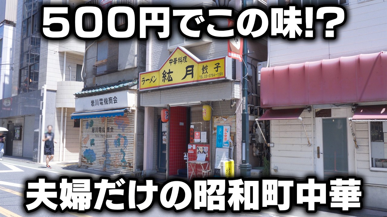 衝撃の激安！夫婦が作る５００円ラーメン！豊富なメニューと家庭的な味が大評判の町中華！