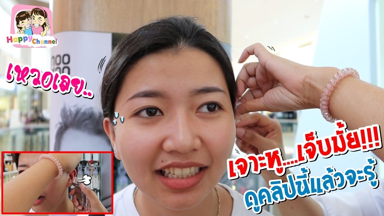 เจาะหู....เจ็บมั้ย ดูคลิปนี้แล้วจะรู้ พี่ฟิล์ม น้องฟิวส์ Happy Channel