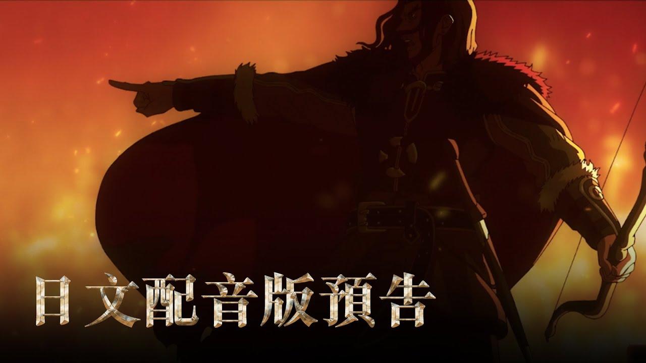 【魔戒：洛汗人之戰】日文配音版預告 ，超豪華配音卡司，12月25日(週三) 英日文版同步上映