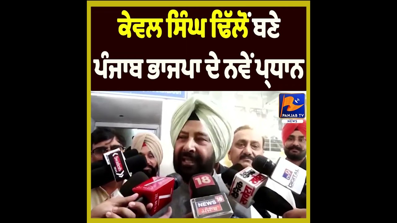 Kewal Singh Dhillon Appointed as New Panjab BJP President