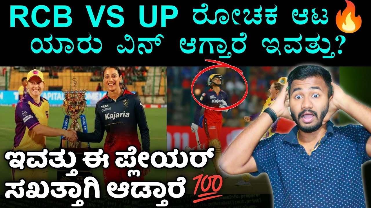 ಇವತ್ತು ರೋಚಕ ಆಟ 🔥 ಮಿಸ್ ಮಾಡ್ಬೇಡಿ Today RCB vs UP Warriors WPL Match Analysis & Prediction Kannada