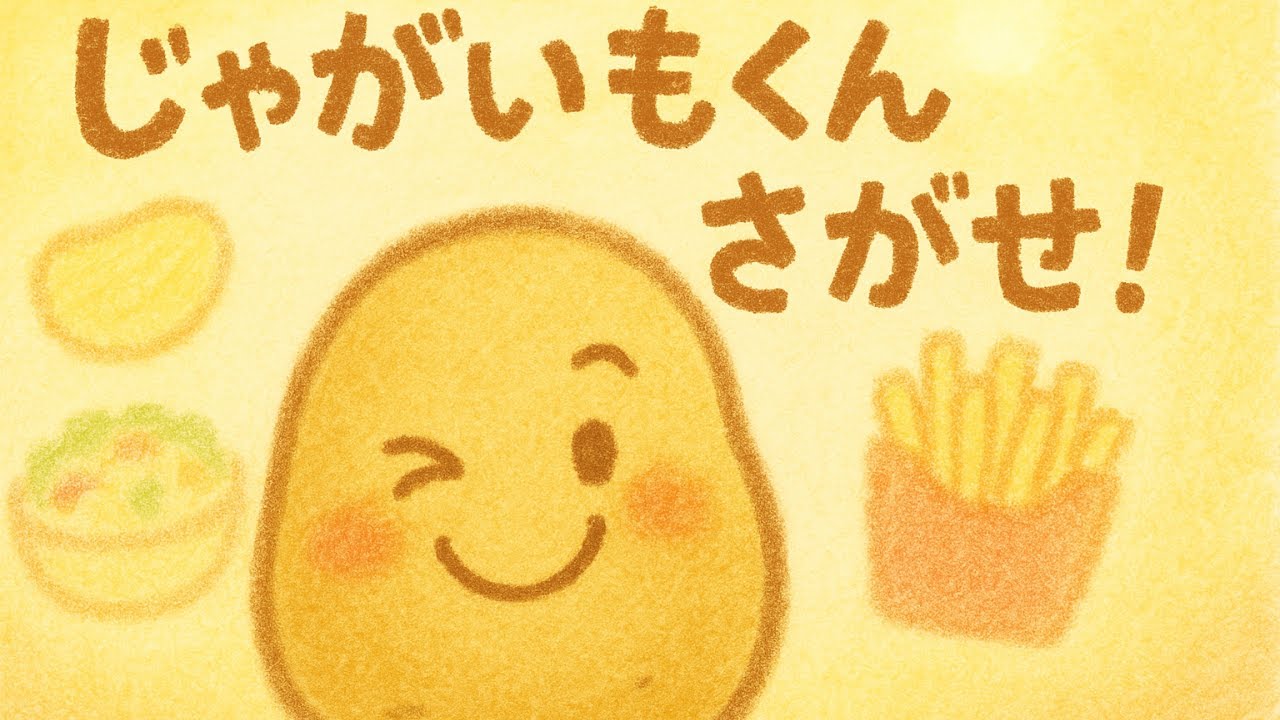📖じゃがいもくん さがせー！📖【絵本】【読み聞かせ】