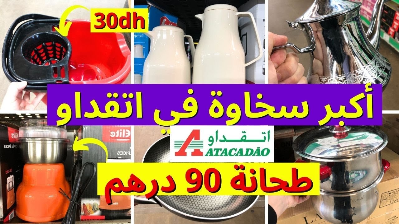 تخفيضات مهمة ف اتقداو فالاواني| طحانة 90 درهم ،طيرموسات 99 درهم، تخفيضات وعروض اتقداو  atacadao