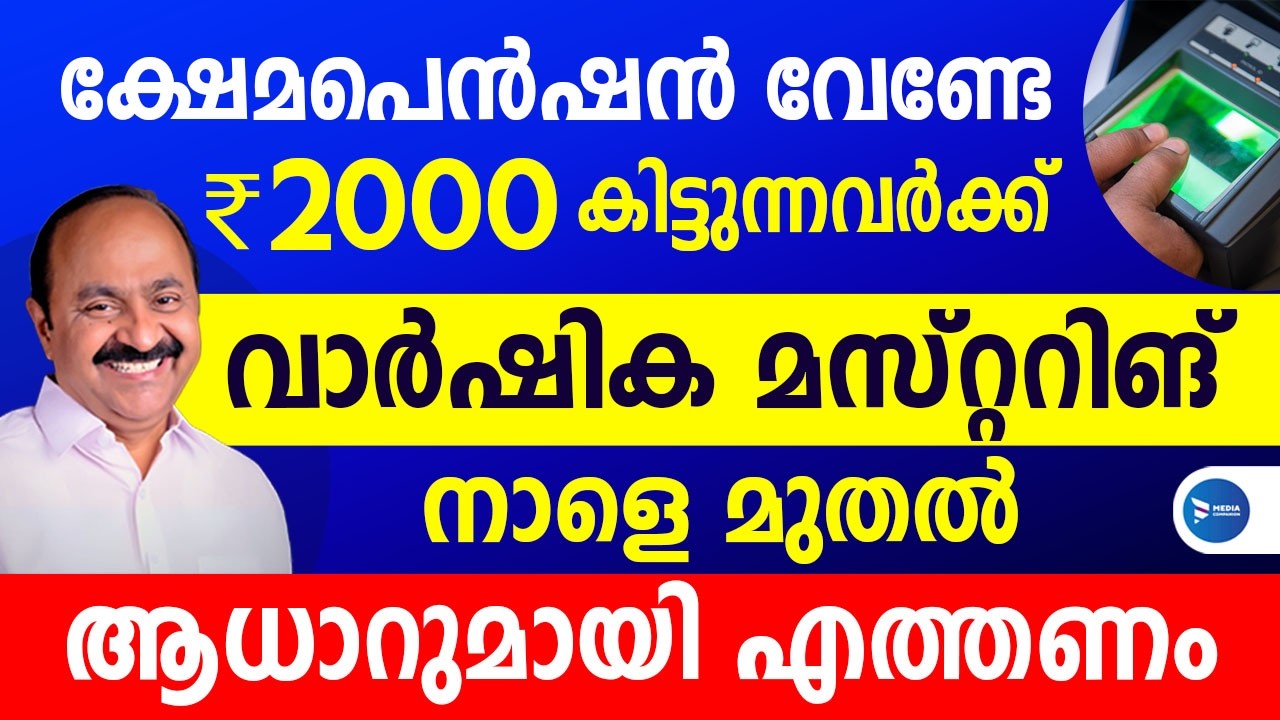 ക്ഷേമപെൻഷൻ വാങ്ങുന്നവർ വീട്ടിലുണ്ടോ മസ്റ്ററിങ് അറിയിപ്പ് വന്നു|ആധാറുമായി എത്തണം|Pension Mustering