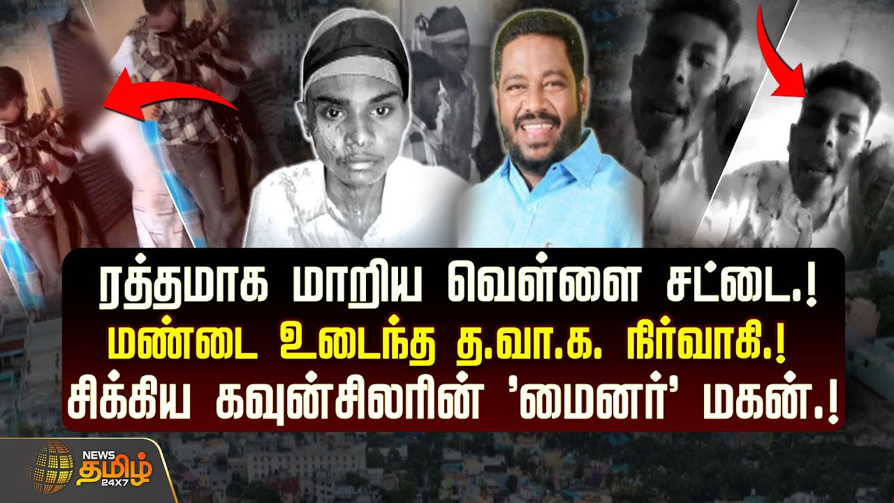 ரத்தமாக மாறிய வெள்ளை சட்டை.! மண்டை உடைந்த த.வா.க. நிர்வாகி.! சிக்கிய கவுன்சிலரின் 'மைனர்' மகன்.!