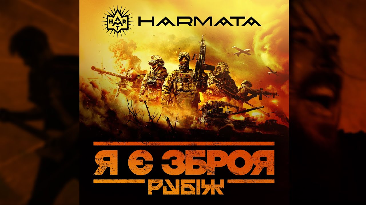 HARMATA - Я є зброя (Рубіж)