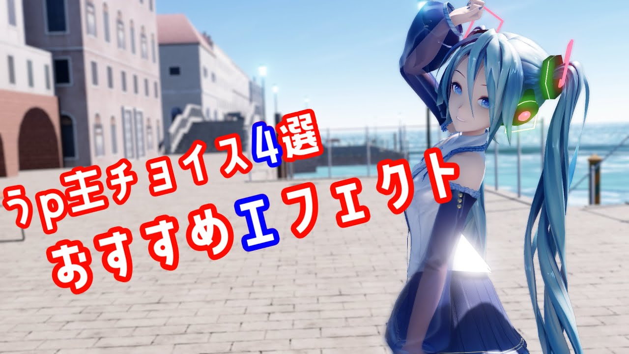 【MMD】MMDおすすめエフェクト（シェーダー）紹介【エフェクト紹介】