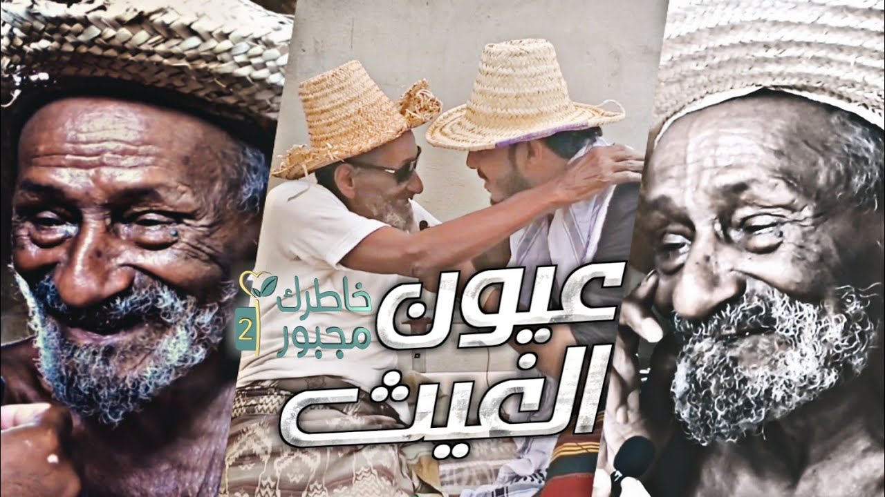 عيون الغيث | خاطرك مجبور الموسم الثاني 2022 | عاد إليه بصره بعد ست سنوات