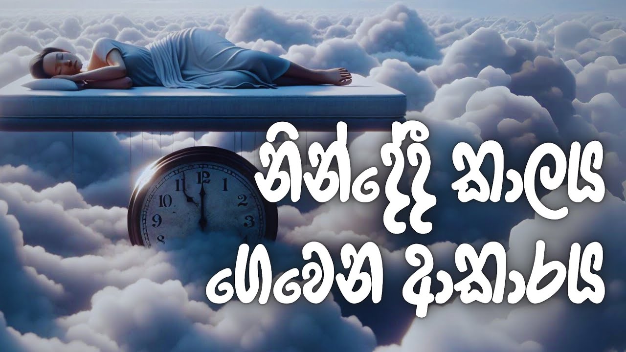 නින්දේදි සහ අවදියේදි නැති කාලය #නිවන්_මග_සිහියෙන්