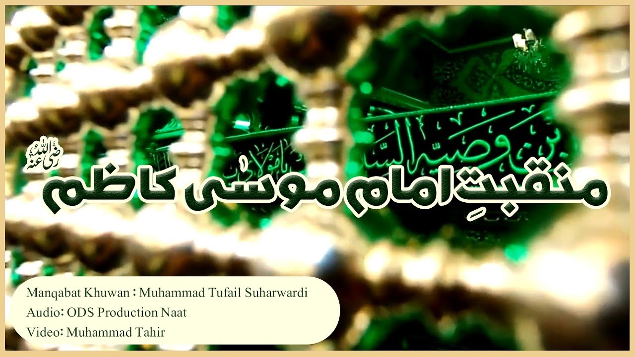 Manqabat e Imam Mosa Kazim ( منقبتِ امام موسی کاظم رضی اللہ عنہ )
