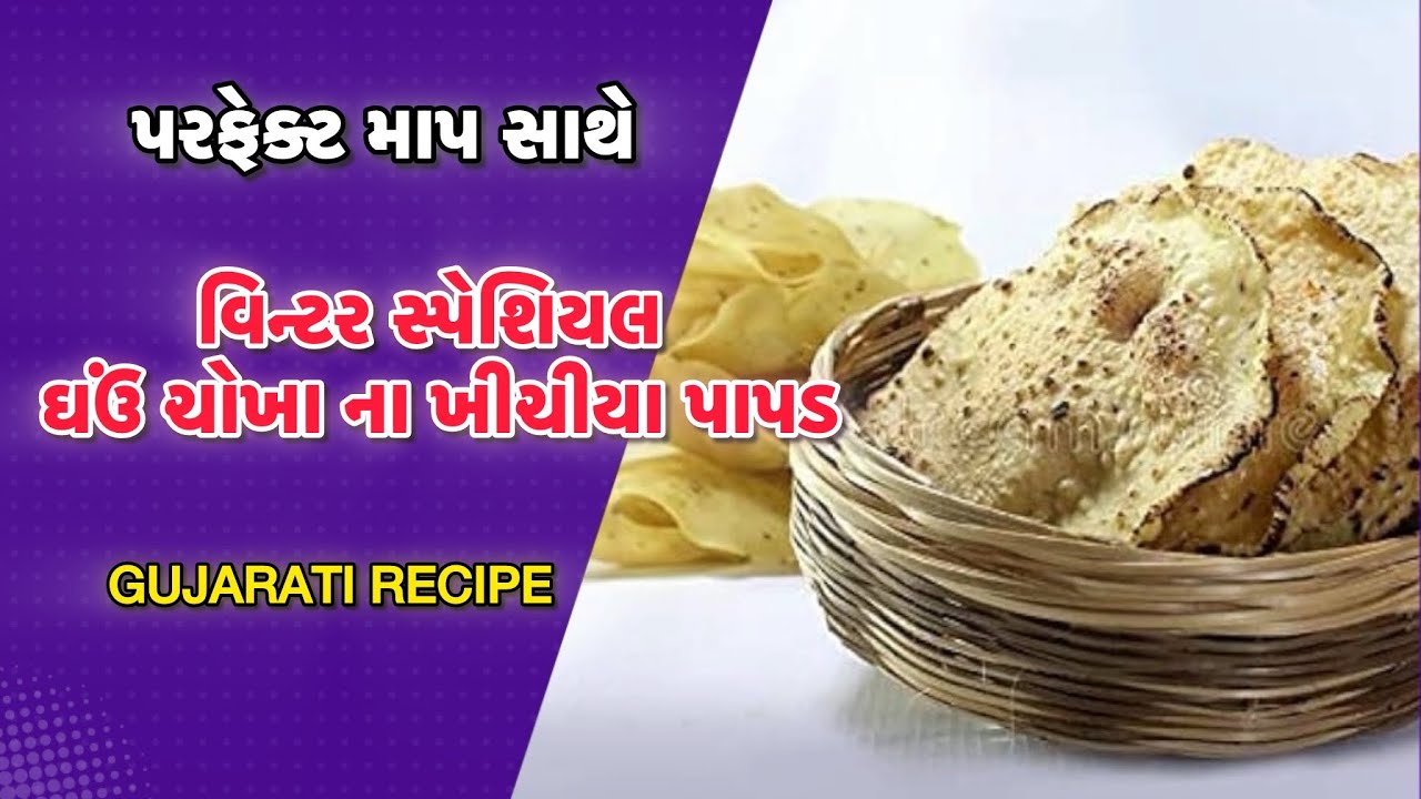 Khichiya Papad Recipe | પરફેક્ટ માપ સાથે ઘરે બનાવેલા ખીચીયા પાપડ | Winter Special