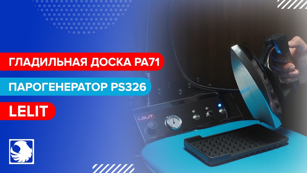 LELIT PA71 & PS326 - Парогенератор с утюгом и гладильная доска