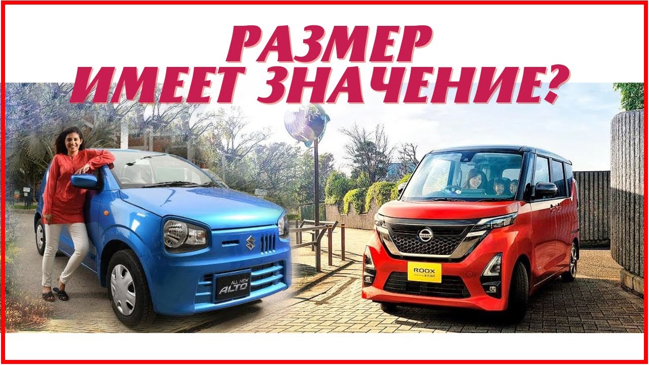 Сравнение Suzuki ALTO vs Nissan Dayz Roox