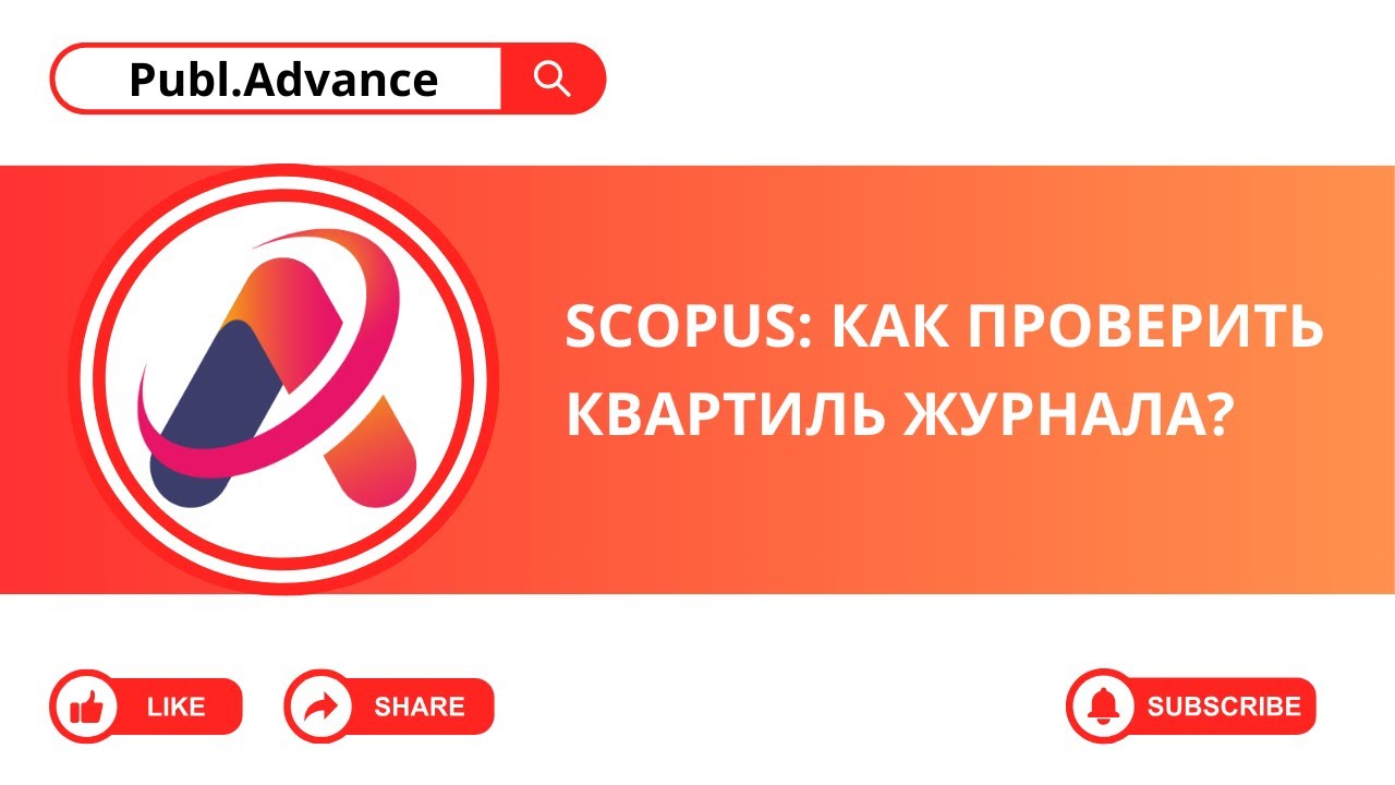 Scopus: Как проверить квартиль журнала?