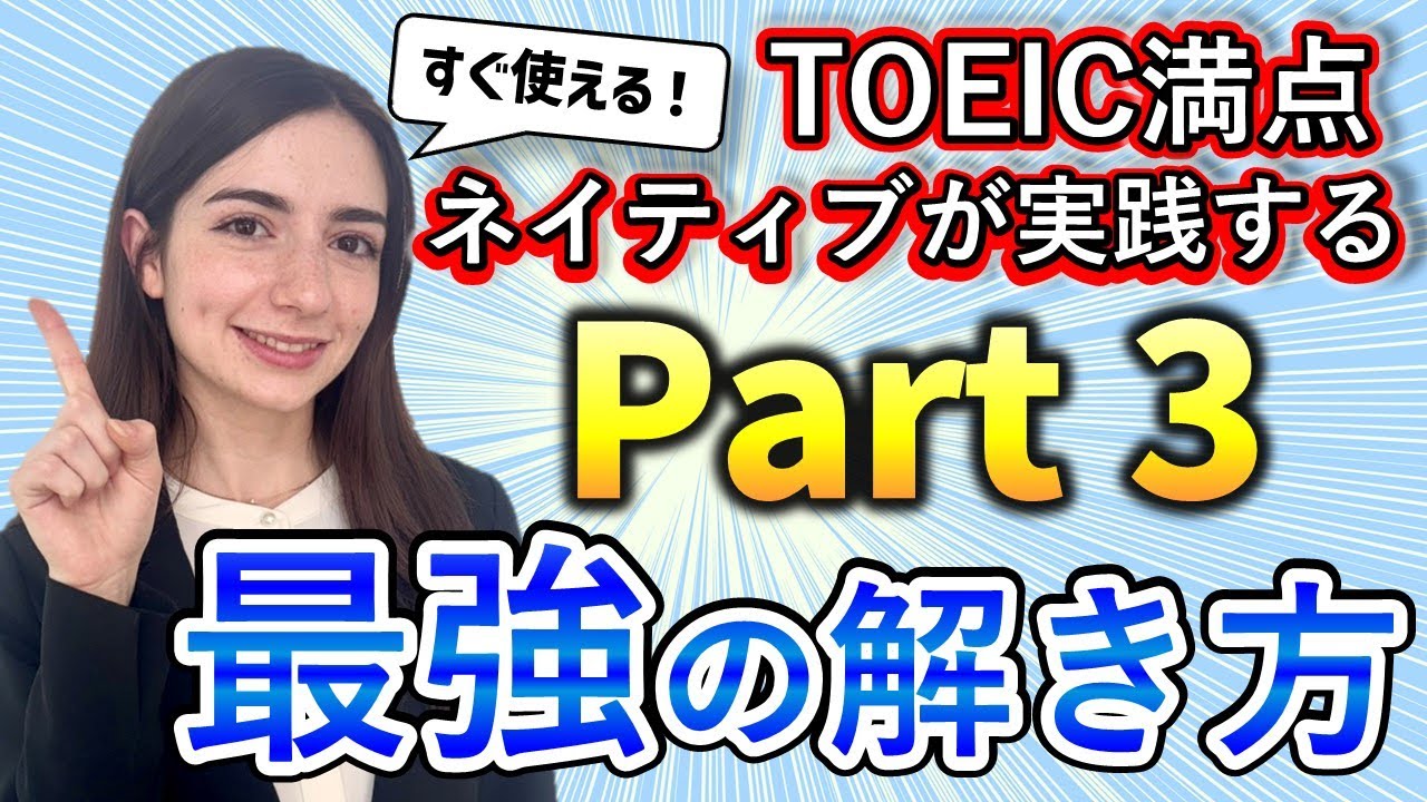 【ネイティブが教える】TOEIC L＆R テスト Part 3 最強の解き方！