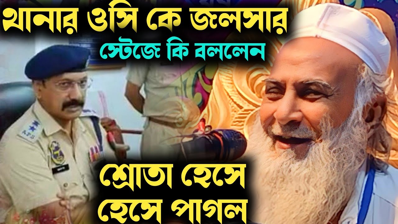 থানার ওসি জলসার স্টেজে কি বললেন শওকত আলী সাহেব | Shaukat Ali Jalsa | Shaukat Maulana Jalsa