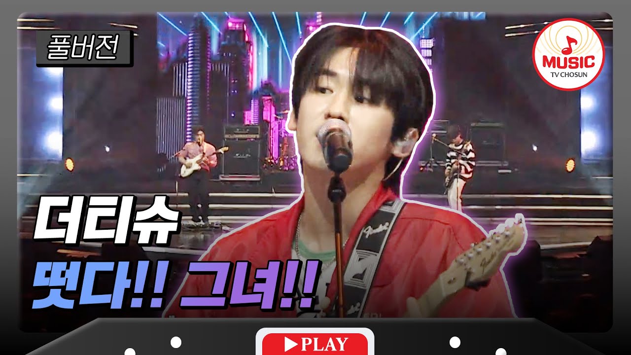 [풀버전] 4R 준결승전 더티슈 - '떳다!! 그녀!!'♬ #대학가요제 #TVCHOSUNMUSIC (TV CHOSUN 241205 방송)