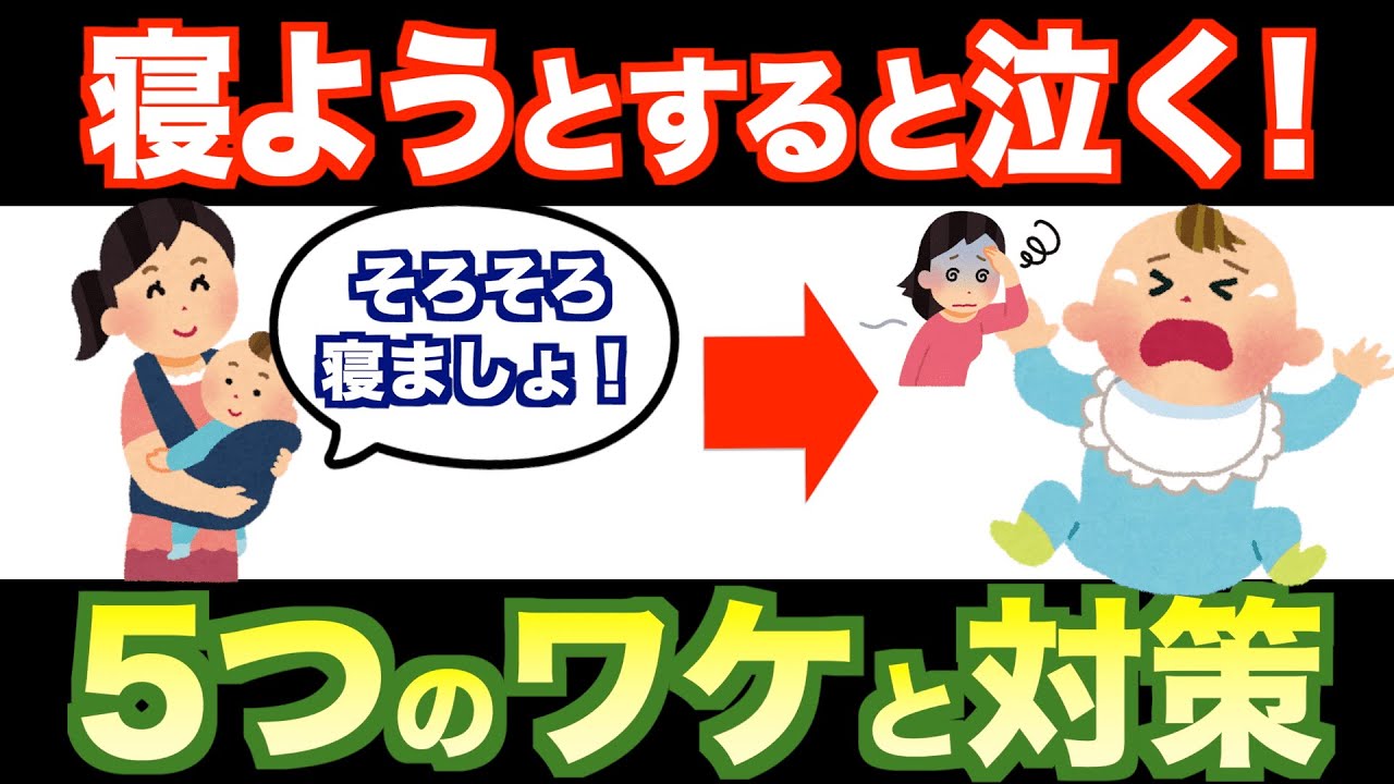 寝る前に必ずギャン泣きする理由&hellip;これってまずいの？