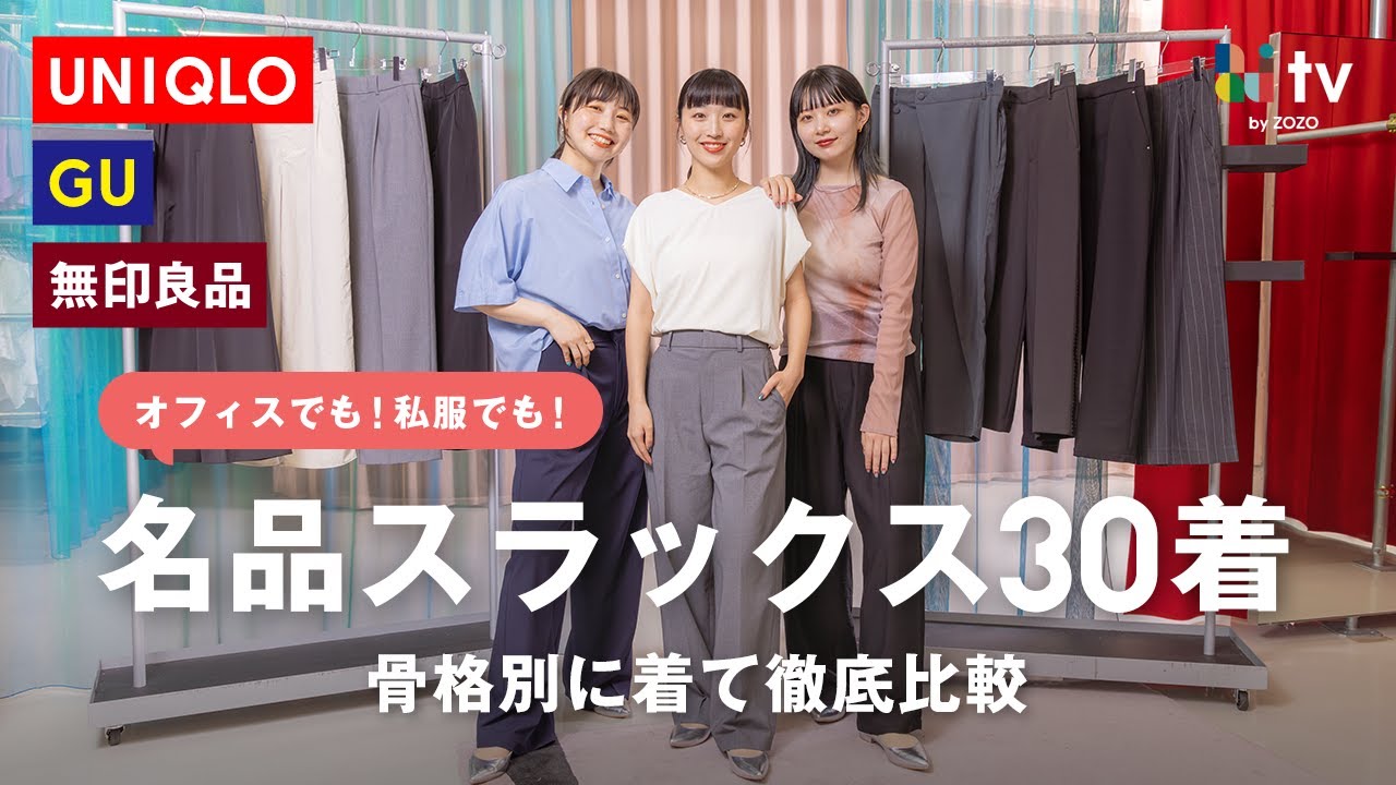 【完全版】ZOZOTOWNやユニクロで大人気のスラックスを全部集めて骨格別に徹底比較！