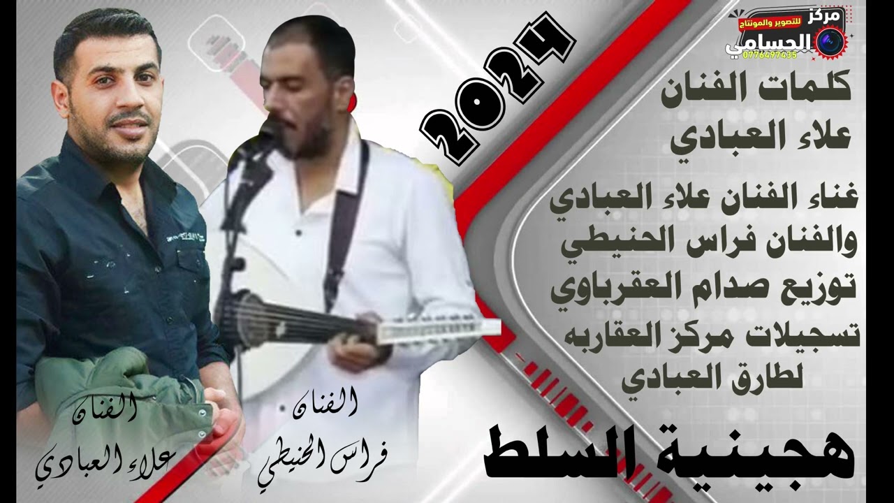 دحية السلط الفنان علاء العبادي والفنان فراس الحنيطي كلمات الفنان علاء العبادي توزيع صدام العقرباوي