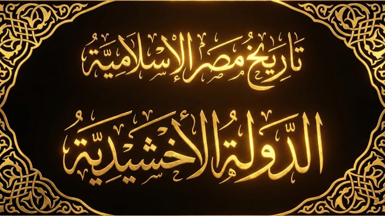 تاريخ مصرالإسلامية « الدولة الأخشيدية » .. الحلقة الثالثة ..